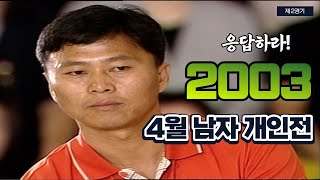 (030406) MBC볼링 4월 남자개인전 제2경기 (유료광고포함)