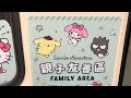 【台北捷運】5號板南線 sanrio親子友善區