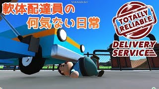 【軟体配達員の何気ない日常】045: Totally Reliable Delivery Service Beta を実況＆紹介プレイ【Indie Spot】