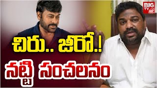 Natti Kumar Comments On Film Industry  | Chiranjeevi   చిచిరు .. జీరో.! | BIGTV USA