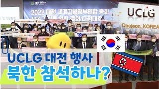 UCLG 대전 행사, 북한 참석하나?｜ TJB 대전·충남·세종뉴스