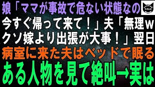 【スカッとする話】娘「ママが事故で危ない状態なの、早く帰って来て！」夫「無理ｗクソ嫁より出張の方が大事に決まってんだろｗ」翌日、病室に来た夫はベッドで眠るある人物を見て大絶叫→実は