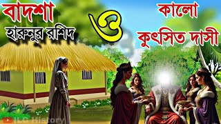 বাদশা হারুনুর রশিদ ও কালো কুৎসিত দাসী || history of Islam || ইসলামিক শিক্ষনীয় ঘটনা ||