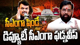 సీఎంగా షిండే.. డిప్యూటీ సీఎంగా ఫడ్నవీస్ | Shinde \u0026 Fadnavis Swearing in as CM \u0026 Deputy CM | hmtv