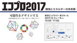 エコプロ2017　トッパンブースのご紹介