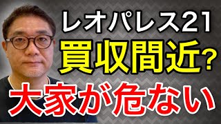 レオパレス21 救済ファンドの野望で今全国の大家さんが危ない⁉これからの不動産投資戦略を徹底解説【466】