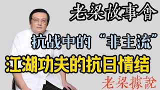 《老梁故事會》【老梁據說】揭秘江湖功夫與抗日：葉問、霍元甲真能打敗日本侵略者嗎？武術在戰爭中的真實作用！#老梁故事会#梁宏达#老夏杂谈#老梁據說#江湖功夫#抗日戰爭#葉問#霍元甲