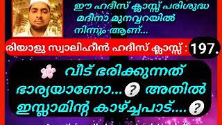 ഹദീസ് ക്ലാസ് : 197.  വീട് ഭരിക്കുന്നത് ഭാര്യയാണോ...❓ അതിൽ ഇസ്ലാമിന്റ കാഴ്‌ച്ചപാട്....