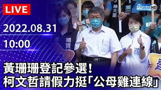 【LIVE直播】黃珊珊登記參選！　柯文哲請假力挺「公母雞連線」｜2022.08.31 @ChinaTimes