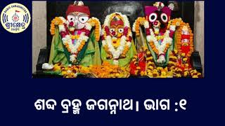 ଶବ୍ଦ ବ୍ରହ୍ମ ଜଗନ୍ନାଥ PART 1। ଶ୍ରୀ ଚନ୍ଦ୍ରଶେଖର ରଥ/ରାମଚନ୍ଦ୍ର ନାଥ