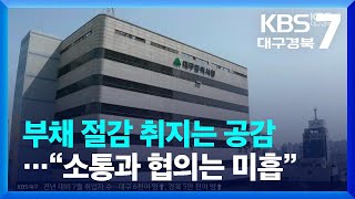 대구시 부채 절감 취지는 공감…“소통과 협의는 미흡” / KBS  2022.08.10.