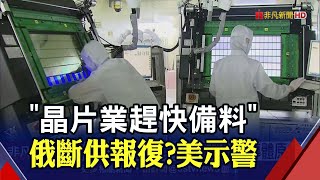 原料靠俄烏有危險? 白宮提醒半導體業快備料! 中研院:俄烏緊張最不利\