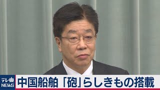 中国船舶　砲らしきもの搭載 / 加藤官房長官 定例会見【2021年2月16日午前】