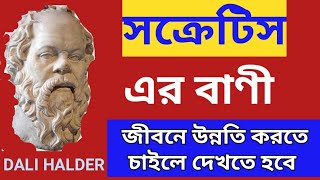 সক্রেটিস । socrates । জীবন বদলানো বাণী সক্রেটিস । সক্রেটিসের উক্তি