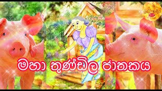 බුද්ධ නදිය - Buddha Nadiya - මහා තුණ්ඩිල ජාතකය - Episode 32