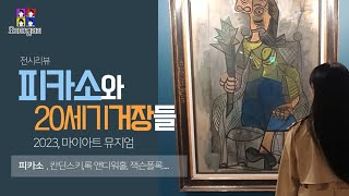 피카소와20세기거장들 리뷰, 칸딘스키,앤디워홀,샤갈,리히텐슈타인등 현대미술의 스타들 총출동,마이아트뮤지엄에서 전시