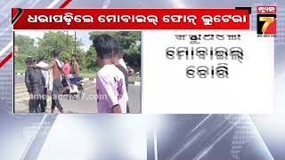 3 Mobile lootera arrested in Puri | ପୁରୀ ଚନ୍ଦନପୁର ବାଇପାସ ନିକଟରୁ ଧରାପଡ଼ିଲେ ୩ମୋବାଇଲ ଲୁଟେରା