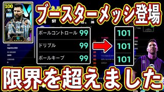 【最速解説】イーフト2024開幕‼︎ ブースターメッシ新登場‼︎ 能力値101で異次元の強さになりました…‼︎【eFootball2024】