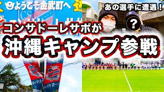 【コンサドーレ札幌】沖縄キャンプの練習とトレーニングマッチを見学してきた！【vs Vファーレン長崎】