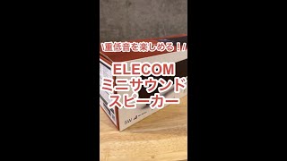 【おすすめスピーカー】ELECOM(エレコム)のスピーカーでクリスマスや年末年始を盛り上げませんか？❄️#shorts