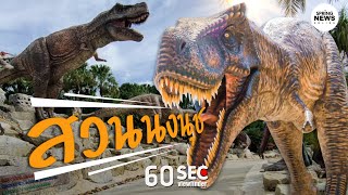 60SEC viewfinder lสวนนงนุช| EP.9