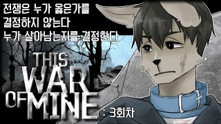 (#22)개구멍의 디스 워 오브 마인 (This war of mine) - 심리묘사 甲 전쟁 피난민 생존기 (3회차) - 뒷쪽 군사기지 털기 시도