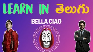 Learn Bella Ciao |Money Heist| Song in  Telugu Subtitles  To Master the Pronunciation