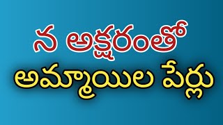 తెలుగులో అమ్మాయికి నా అక్షరాల పేర్లు//తెలుగులో బేబీ గర్ల్ పేర్లు //n అక్షరాల పేర్లు