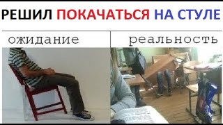 Лютые приколы. Когда качаешься на стуле на уроке