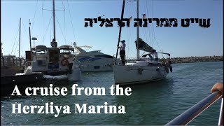 שייט ממרינה הרצליה    A cruise from the Herzliya Marina