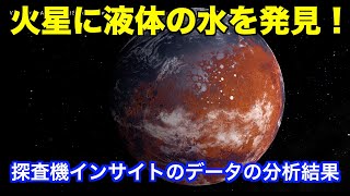 火星で液体の水が存在するのを発見　Liquid water discovered on Mars