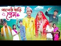 পাশের বাড়ি প্রেম । Paser Bari Prem । Bengali Funny Video । Riyaj & Tuhina । Palli Gram TV Comedy