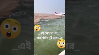 এই সেই আশ্চর্য সাগর