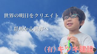 群馬から世界の建設会社へ　(有)イツキ建設