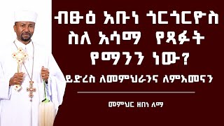 ብፁዕ አቡነ ጎርጎርዮስ ስለ አሳማ  የጻፉት የማንን ነው? | ይድረስ ለመምህራንና ለምእመናን | መምህር ዘበነ ለማ