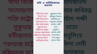 #বাংলা # কিছু কবি সাহিত্যিক ও তাদের ছদ্মনাম