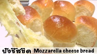 ขนมปังชีสยืด นุ่มข้ามวันข้ามคืน สูตรนวดมือไม่ง้อเครื่อง mozzarella cheese bread(ENG subtitles)