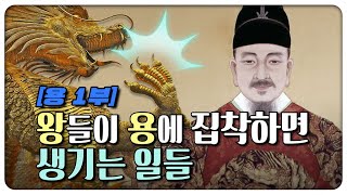 승천하는 용처럼 승승장구할 수 있는 비법? 🐉 | 왕들이 용에 집착하는 이유 | 2024년 청룡의 해 🐉 용 1부 | #지식채널e