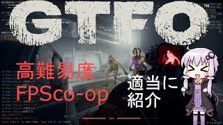 【ボイスロイド】PC(steam)用の高難易度CO-OP+FPSゲームを適当に紹介【GTFO】