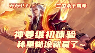 【万万卫士·三国杀十周年·神姜维身份巅峰赛】一回合连斩金鱼、曹髦、许劭，稀里糊涂就赢了（20220707，总第1648期）