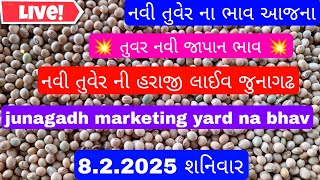 નવી તુવેરના બજાર ભાવ લાઈવ/જુનાગઢ માર્કેટિંગ યાર્ડ હરાજી ભાવ/આજના તુવેર બજારભાવ#લાઈવ#તુવેર#બજારભાવ