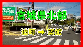 【4K車載動画】宮城県北部　迫町➡築館（国道398号）VANTRUE X4　動画解像度:3840×2160P@30FPS　2020/10/15