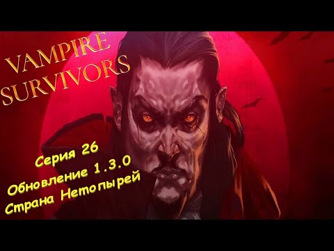 Vampire Survivors Серия 26 Обновление 1.3.0 Страна Нетопырей.
