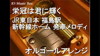 栄冠は君に輝く/JR東日本 福島駅 新幹線ホーム 発車メロディ【オルゴール】