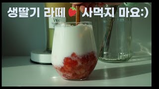 🍓3분완성 생딸기라떼🍓 집에서 쉽게 만드는 생딸기 라떼