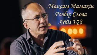 Максим Мамакін Луки 7:28