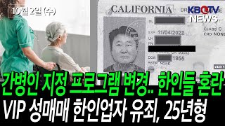 ['간병인 지정 프로그램' 변경...한인들 혼란], [VIP 성매매 한인업자 유죄, 25년형] 등 (KBTV News9 2024년 10월 2일 HD)