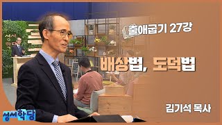 김기석 목사 출애굽기 27강 