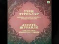 Учуң Дурналар Летите журавли. Эстрадные песни композиторов Туркмении lp 1989