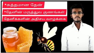 ஒரிஜினல் தேன்/ original honey தேனின் மருத்துவ ரகசியங்கள்